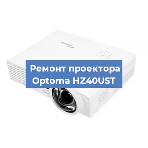 Замена HDMI разъема на проекторе Optoma HZ40UST в Нижнем Новгороде